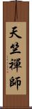 天竺禪師 Scroll