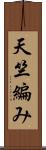 天竺編み Scroll