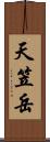 天笠岳 Scroll