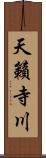 天籟寺川 Scroll