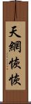 天網恢恢 Scroll