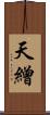 天繒 Scroll