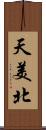 天美北 Scroll