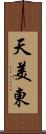 天美東 Scroll