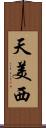 天美西 Scroll