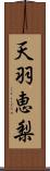 天羽恵梨 Scroll