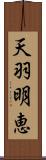 天羽明恵 Scroll