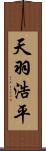 天羽浩平 Scroll