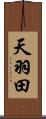 天羽田 Scroll