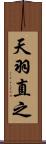 天羽直之 Scroll