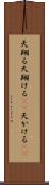 天翔る Scroll