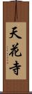 天花寺 Scroll