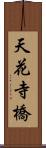 天花寺橋 Scroll