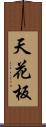 天花板 Scroll