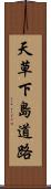 天草下島道路 Scroll