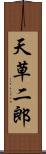 天草二郎 Scroll