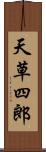 天草四郎 Scroll