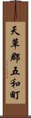 天草郡五和町 Scroll