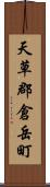 天草郡倉岳町 Scroll