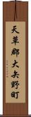 天草郡大矢野町 Scroll