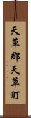 天草郡天草町 Scroll