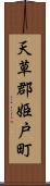 天草郡姫戸町 Scroll