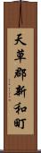 天草郡新和町 Scroll