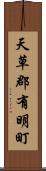 天草郡有明町 Scroll