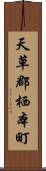 天草郡栖本町 Scroll