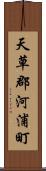 天草郡河浦町 Scroll