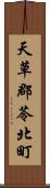 天草郡苓北町 Scroll