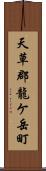 天草郡龍ケ岳町 Scroll