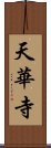 天華寺 Scroll