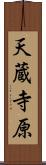 天蔵寺原 Scroll