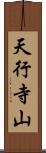 天行寺山 Scroll