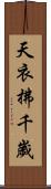 天衣拂千歲 Scroll