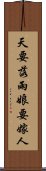 天要落雨，娘要嫁人 Scroll