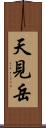 天見岳 Scroll