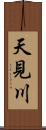 天見川 Scroll