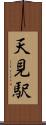 天見駅 Scroll