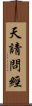 天請問經 Scroll