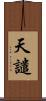 天譴 Scroll