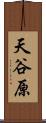 天谷原 Scroll