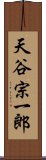 天谷宗一郎 Scroll