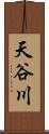 天谷川 Scroll