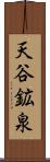 天谷鉱泉 Scroll