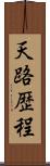 天路歴程 Scroll