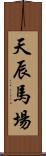 天辰馬場 Scroll