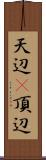 天辺(P);頂辺 Scroll