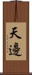 天邊 Scroll